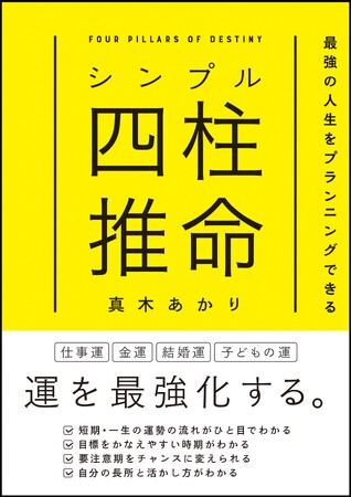 運勢を最強化できる! 大人気占い師が開運のコツを教える書籍『シンプル四柱推命』発売
