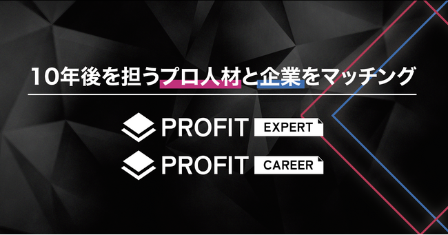 ハードテックカンパニーのProfitMakersが10年後の日本を担っていく企業で働きたい人向けに新サービスをローンチ
