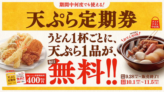 はなまる＼うどん1杯ごとに、天ぷら1品が毎日無料！おでん販売店ではおでんも無料対象！使えば使うほどお得な「天ぷら定期券」／9月28日(木)より先行販売開始！