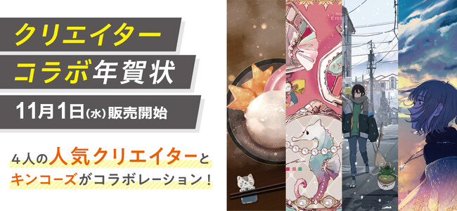 人気クリエイター「桜田千尋」「Spin」「サケハラス」「前田ミック」の描き下ろし作品をラインアップした「クリエイターコラボ年賀状」販売決定
