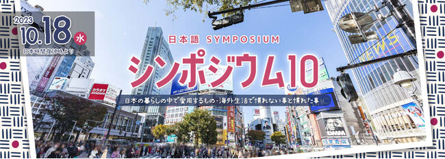 【日本語学習者向け・無料配信】2名の日本語講師がプレゼン「日本の暮らしの中で愛用するもの・海外生活で慣れない事と慣れた事」オンライン配信（2023年10月18日（水）22時（日本時間） 配信）