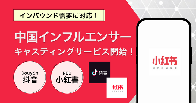 インバウンド需要に対応！中国インフルエンサーキャスティングサービスを提供開始　～中国SNS「小紅書(RED)」「抖音(Douyin)」を活用～