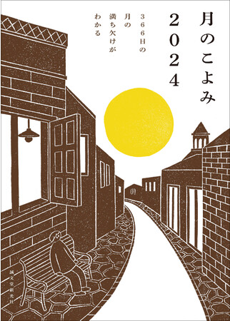 ★ほっこり、かわいいイラストが毎年大人気★365日、毎日の月の変化を感じながら、日々を過ごすのが愉しくなる。