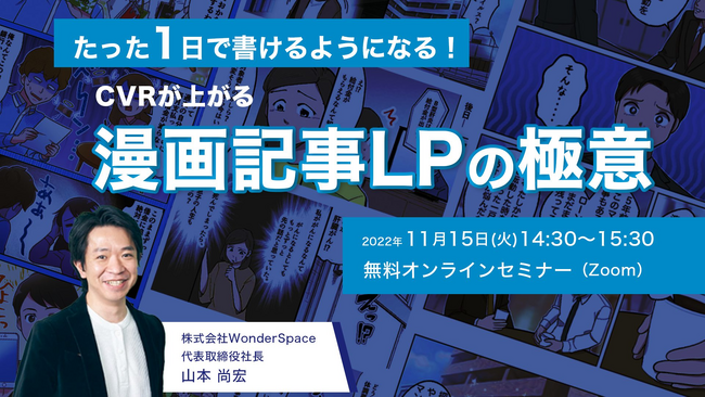 『【たった1日で作れるようになる】CVRが上がる漫画記事LPの極意』ウェビナーのアーカイブ配信を開始いたしました