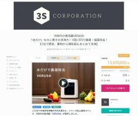終了間近！！支援総額1,500万円超！！水だけで農薬・細菌除去可能な野菜洗浄機『VERUSH』GREEN FUNDINGにて9月30日(土)まで販売