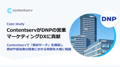 導入事例公開　ContentservがDNPの営業・マーケティングDXに貢献