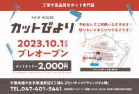 丁寧で高品質なカット専門店「カットびより」が千葉県鎌ヶ谷に10月1日(日)プレオープン！カットオンリー2,000円！