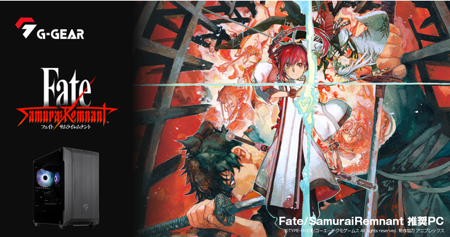 【TSUKUMO】G-GEAR、第13世代インテル Core プロセッサー搭載『Fate/Samurai Remnant』推奨ゲーミングPCを発売