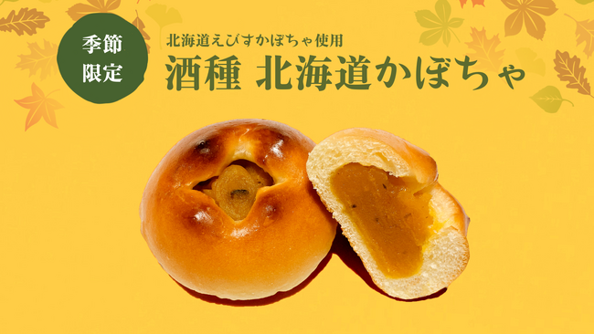 【新発売】北海道えびすかぼちゃを使用した酒種あんぱん「酒種 北海道かぼちゃ」が登場！木村屋直営店にて2023年10月1日発売