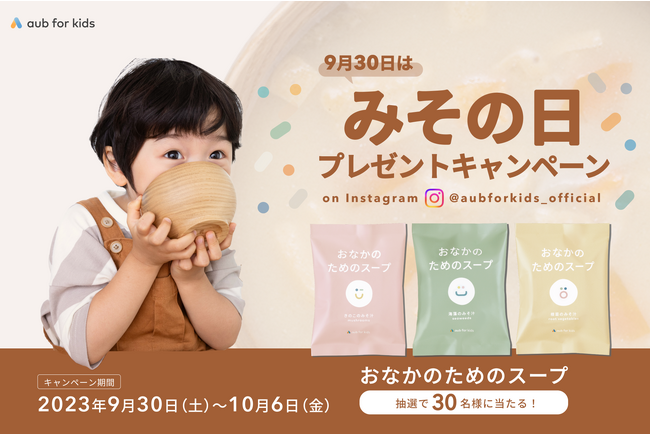 【9月30日は、みその日！】aub for kids新商品・こども向けフリーズドライみそ汁「おなかのためのスープ」が30名様に当たるプレゼントキャンペーンを開催