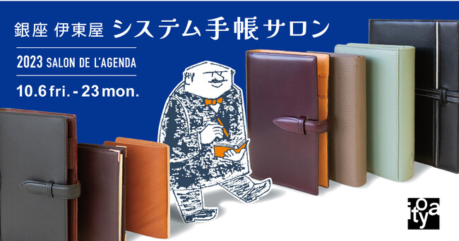 【イベント】限定品を含む200種以上の手帳が集合！銀座 伊東屋 システム手帳サロン開催