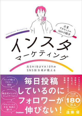 【SNS担当者必見】共感を広げてファンをつかむ、アカウント運用のコツがわかります。インスタの集客ノウハウ満載！　『元SHIBUYA109のSNS担当者が教えるインスタマーケティング』発売