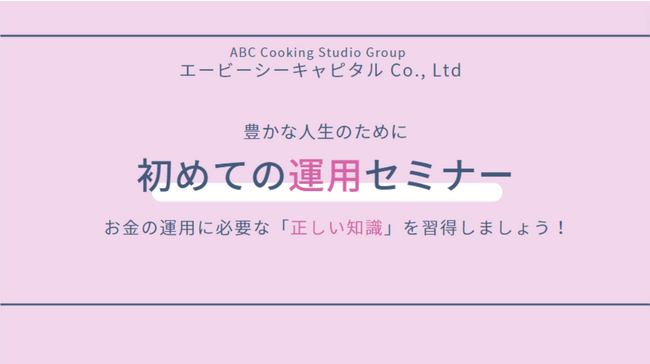 グループ会社エービーシーキャピタルが金融商品仲介業へ新規参入