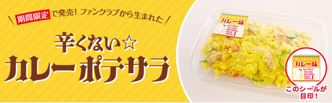 10月10日は「ポテトサラダの日」“子どももよろこぶポテトサラダ”を発売。“キユーピー マヨネーズ ファンクラブ”と共創「辛くない☆カレーポテサラ」の商品化が決定！
