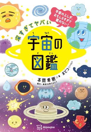 今日すぐ話したくなる、すごネタいっぱいの『深すぎてヤバい　宇宙の図鑑』9月29日発売！　著者は世界ではじめてブラックホール撮影の本間希樹先生