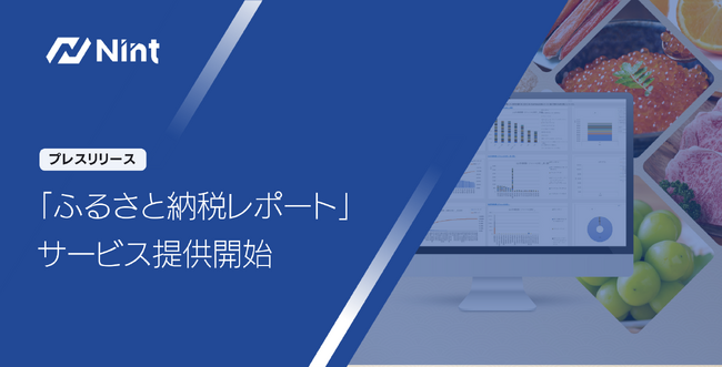 株式会社Nint「ふるさと納税レポート」の新ラインアップ「Yahoo!ショッピング版データ」の提供開始を発表！