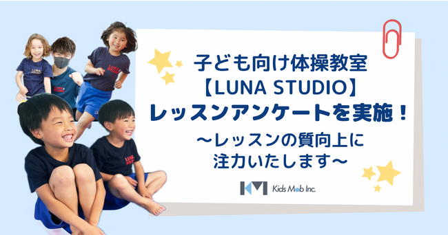 子ども向け体操教室【LUNA STUDIO】レッスンアンケートを実施！～レッスンの質向上に注力いたします～