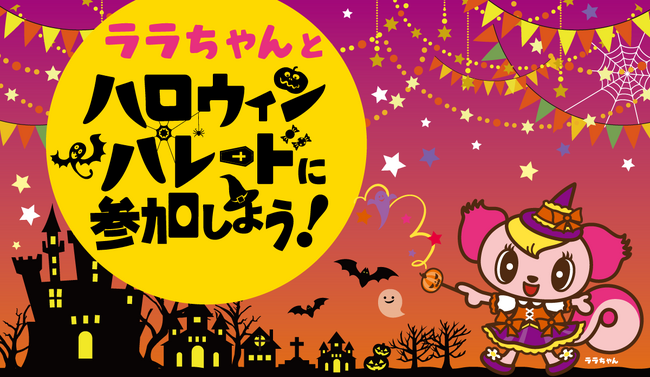 「ハロウィンパレード2023」モーリーファンタジーで10月７日（土）より開催　限定プライズ「ハロウィンぷっちょ板チョコ型BOX」やプレイグラウンドのイベント等 楽しいハロウィンイベントを続々展開