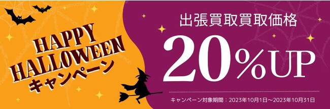 【買取価格20%UP】買取専門店ウリエルで「ハッピーハロウィンキャンペーン」を実施します※10/1～10/31まで