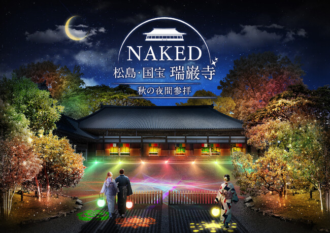 伊達政宗も愛した国宝・瑞巌寺をネイキッドのライトアップと参加型アートが彩る！『NAKED 松島・国宝 瑞巌寺　秋の夜間参拝』