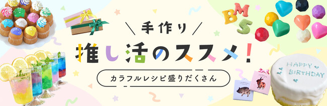 あなたの推しは何色？「推し色いろいろ　カラフルお菓子のレシピ特集」で推し活をもっと楽しもう！