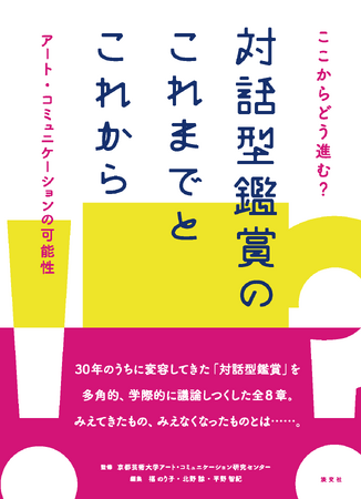 『ここからどう進む？対話型鑑賞のこれまでとこれから　アート・コミュニケーションの可能性』刊行。9/2より全国書店販売がはじまりした。