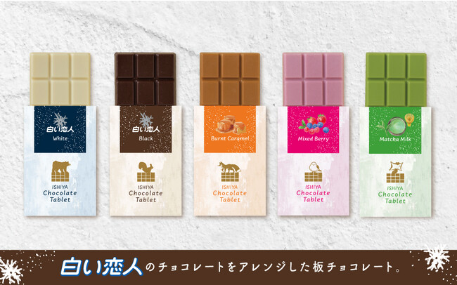 【新フレーバー誕生！】「白い恋人」のチョコレートをアレンジした板チョコレート「チョコレートタブレット（焦がしキャラメル/ミックスベリー/抹茶ミルク）」＜10月1日（日）発売＞