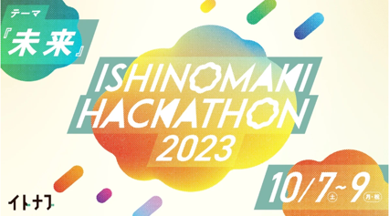 アスノシステム、今年10年目を迎える教育×ハッカソンの次世代若者教育イベント「石巻ハッカソン 2023」のプラチナスポンサーに決定！