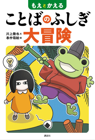 【発売前からAmazonランキング１位】コピーライター×グラフィック・クリエイターによる、まったく新しい日本語エンタメ本が発売！