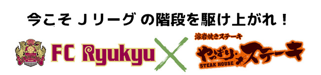 【ステーキを無料で提供】ニクチャージで下剋上!!やっぱりステーキがFC琉球をニクで全力サポート　選手へ期間中何度でもステーキを無料提供