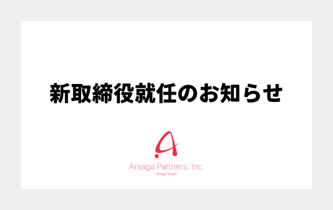 アルサーガ、新取締役就任のお知らせ