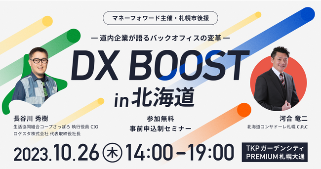 マネーフォワード、道内のデジタル先進企業とともにDX推進イベントを開催