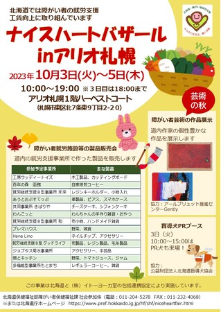 芸術の秋、食欲の秋、買い物の秋・・・１０月３日～５日は、アリオ札幌で「ナイスハートバザール」開催！