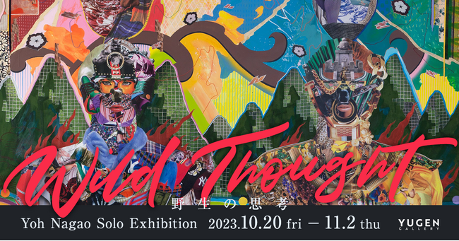 【YUGEN Gallery】コラージュ・アーティスト、長尾洋が問う“君たちはどう生きるか？” 個展「Wild Thought：野性の思考」＜10月20日（金）～11月2日（木）＞