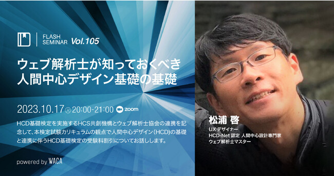 【無料セミナー】ユーザー行動への理解を深め、良いUXを得る「人間中心設計」とは？