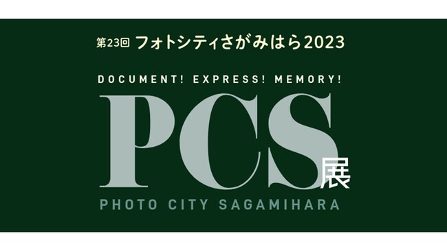 【相模原市】「フォトシティさがみはら２０２３」受賞作写真展を開催します