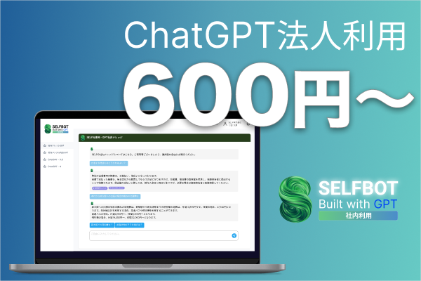 ChatGPTの法人利用「SELFBOT社内利用」が600円～利用可能に。社内ドキュメント学習機能と併用利用を実現。