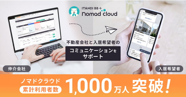 入居希望者と不動産会社のコミュニケーションをサポートするイタンジ「ノマドクラウド」、累計利用者数1,000万人を突破！