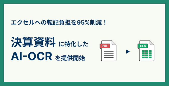 M&A業界向けクラウドサービス『M&Aナビ クラウド』、決算資料に特化したAI-OCRサービスの提供を開始 ～ 財務データのエクセル転記負担を95％削減 ～