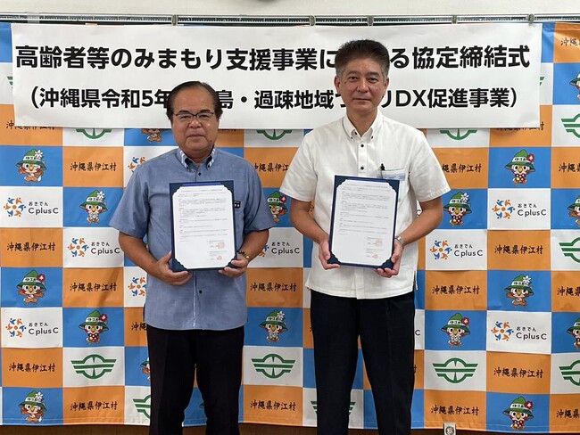 伊江村との高齢者等のみまもり支援事業に関する協定締結および「令和５年度離島・過疎地域づくりDX 促進事業（高齢者等のみまもり支援事業）」の実施について