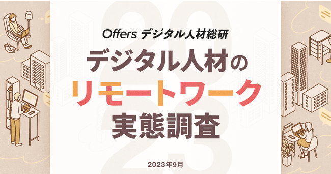 Offers デジタル人材の「リモートワーク実態調査2023」を実施