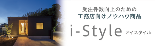 全国のビルダー・工務店を支援する株式会社ナック/中小工務店向けノウハウ商品「i-Style」提供開始