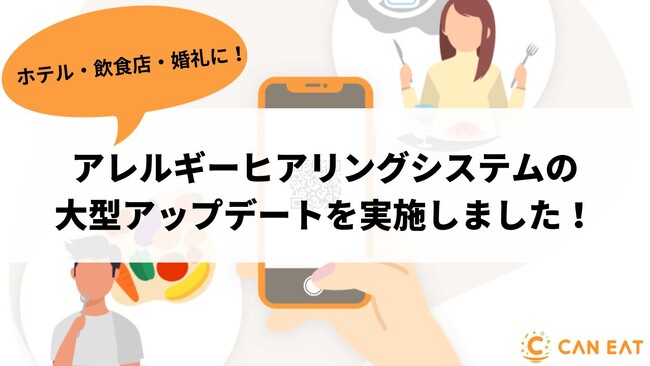 ホテル・飲食店・ウェディングの集客力向上に！アレルギーヒアリングシステムの大型アップデートを実施
