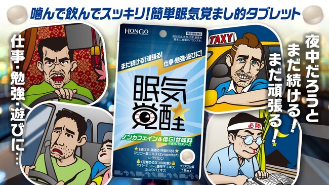 ノンカフェイン眠気対策タブレット「眠気覚醒★」を応援購入サービス「Makuake(マクアケ)」にてプロジェクト開始！