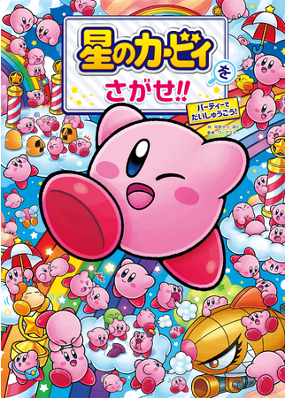 カービィが大量発生中！　いろんなカービィをさがして遊ぶ『星のカービィをさがせ!! パーティーでだいしゅうごう！』が発売！