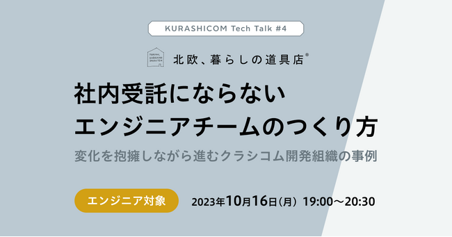 クラシコム、10/16（月）エンジニア向けトークイベント KURASHICOM Tech Talk第4弾開催＆11/7（火）Women Developers Summit 2023 協賛決定！