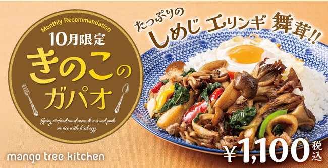 【秋の味覚でタイ料理】マンゴツリーキッチン「きのこのガパオ」2023年10月1日（日）から期間限定発売