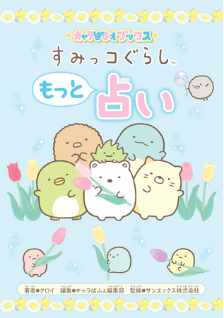 ココだけのオリジナル占いがたくさん！「すみっコぐらし」のかわいいイラスト満載の『キャラぱふぇブックス すみっコぐらし もっと占い』が発売！