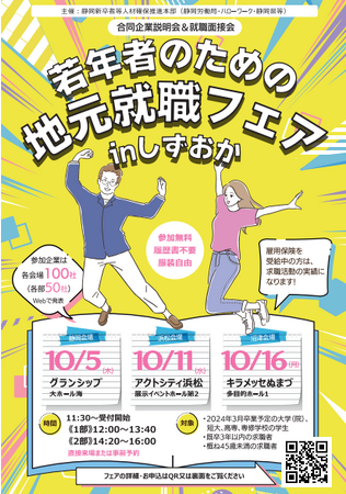【静岡県で働きたい若者必見】静岡県内企業約300社参加予定「若年者のための地元就職フェアinしずおか」を開催