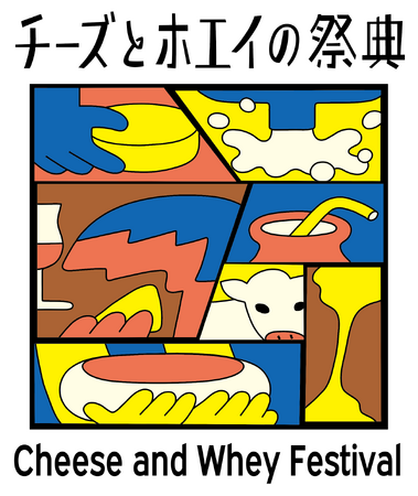 ホエイの価値をつくり、チーズとホエイを味わい尽くす、那須発のイベント「チーズとホエイの祭典 」10月28日(土)、29日(日)に那須で初開催します